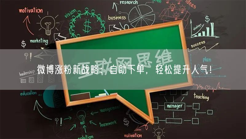 微博涨粉新战略：自助下单，轻松提升人气！