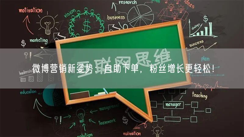 微博营销新姿势：自助下单，粉丝增长更轻松！