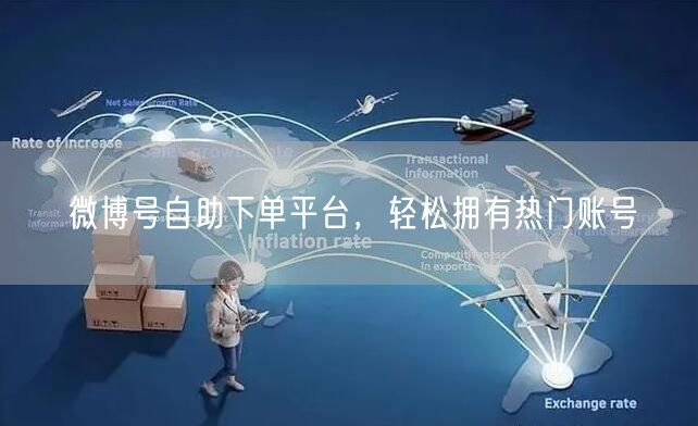 微博号自助下单平台，轻松拥有热门账号