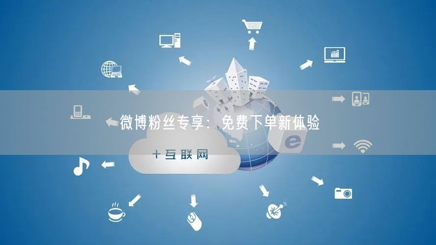微博粉丝专享：免费下单新体验