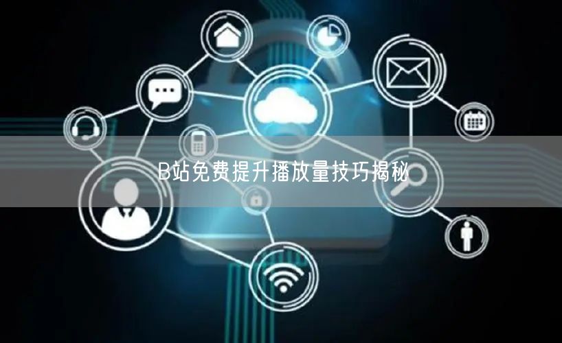 B站免费提升播放量技巧揭秘