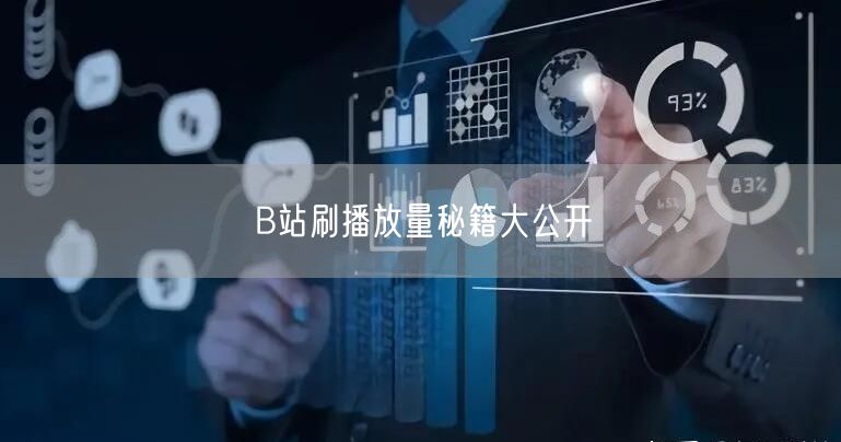 B站刷播放量秘籍大公开