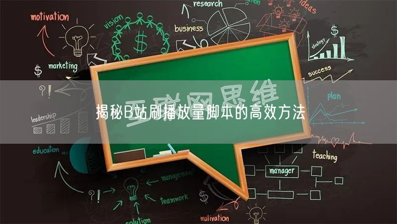 揭秘B站刷播放量脚本的高效方法