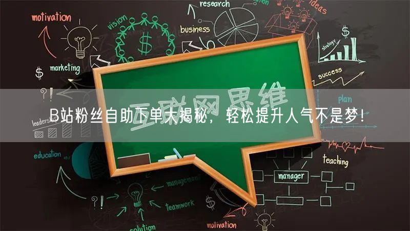 B站粉丝自助下单大揭秘，轻松提升人气不是梦！