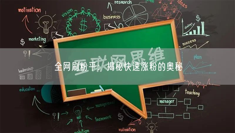 全网刷粉平：揭秘快速涨粉的奥秘