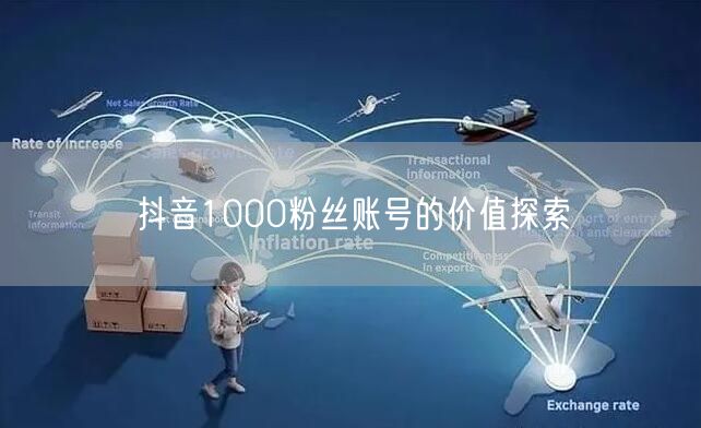 抖音1000粉丝账号的价值探索