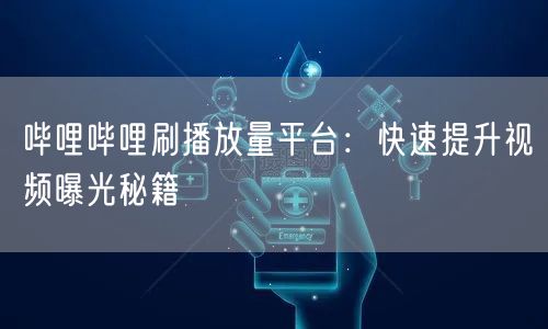 哔哩哔哩刷播放量平台：快速提升视频曝光秘籍