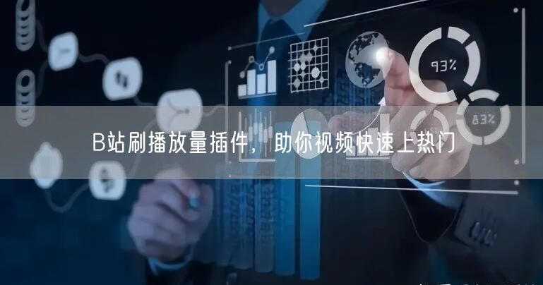 B站刷播放量插件，助你视频快速上热门