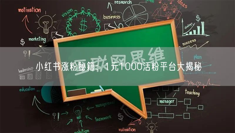 小红书涨粉秘籍：1元1000活粉平台大揭秘