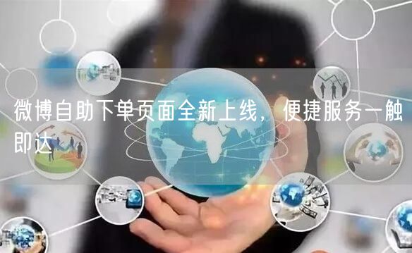 微博自助下单页面全新上线，便捷服务一触即达