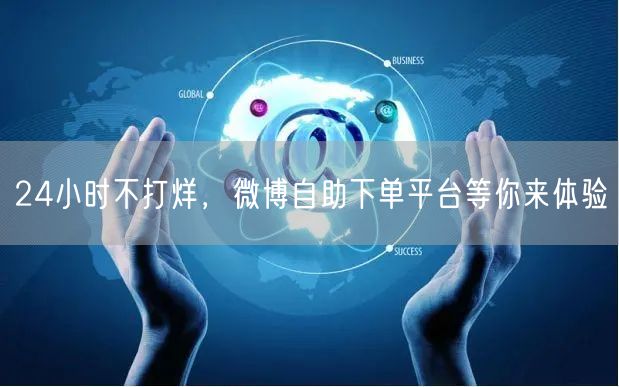 24小时不打烊，微博自助下单平台等你来体验