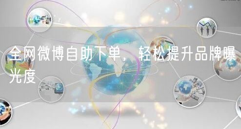 全网微博自助下单，轻松提升品牌曝光度