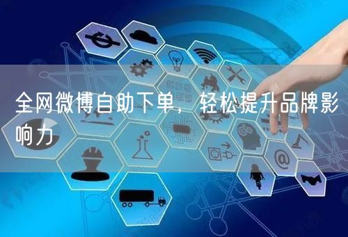 全网微博自助下单，轻松提升品牌影响力