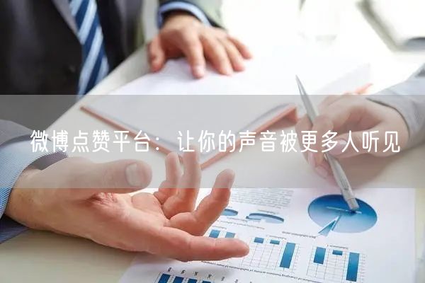 微博点赞平台：让你的声音被更多人听见