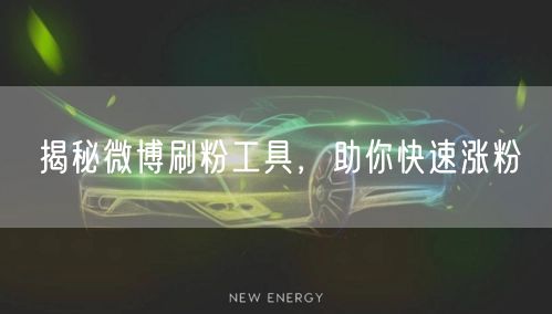 揭秘微博刷粉工具，助你快速涨粉
