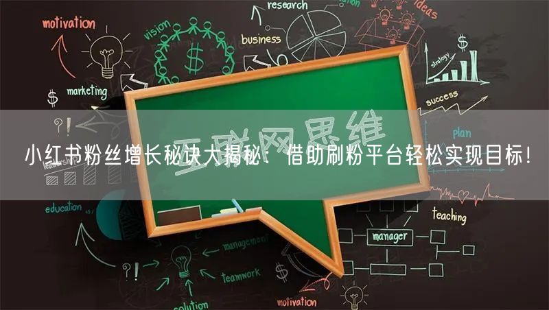 小红书粉丝增长秘诀大揭秘：借助刷粉平台轻松实现目标！