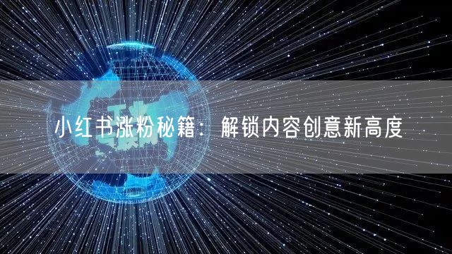 小红书涨粉秘籍：解锁内容创意新高度