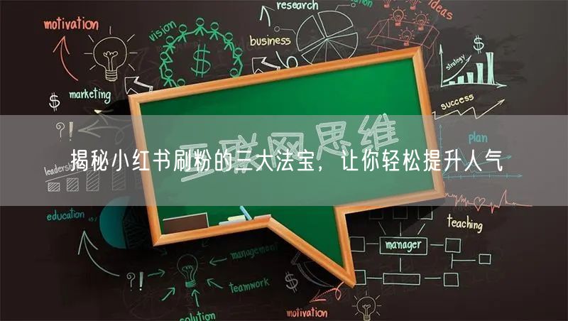 揭秘小红书刷粉的三大法宝，让你轻松提升人气