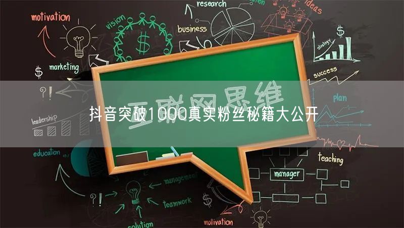 抖音突破1000真实粉丝秘籍大公开
