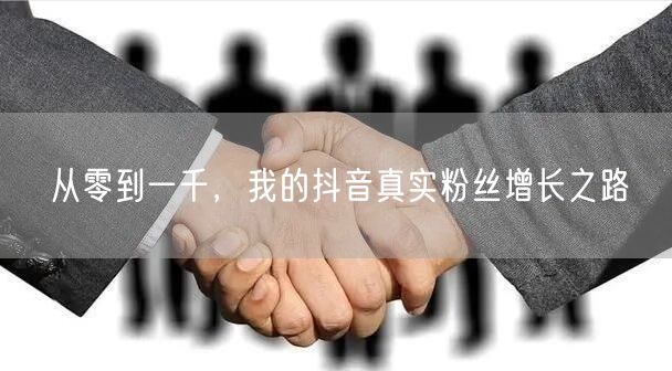 从零到一千，我的抖音真实粉丝增长之路