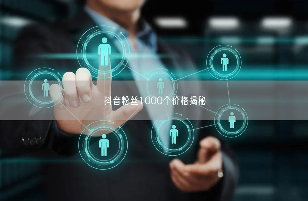 抖音粉丝1000个价格揭秘