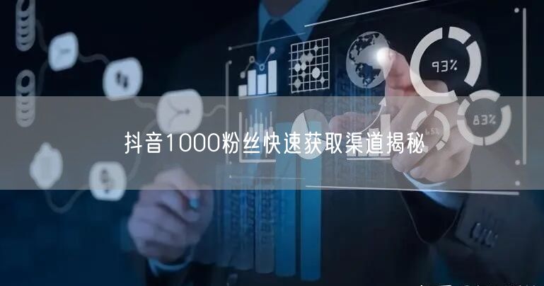 抖音1000粉丝快速获取渠道揭秘