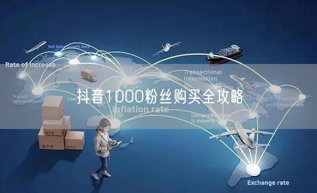 抖音1000粉丝购买全攻略