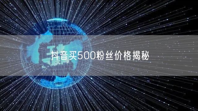 抖音买500粉丝价格揭秘