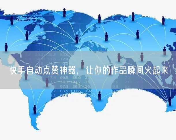 快手自动点赞神器，让你的作品瞬间火起来