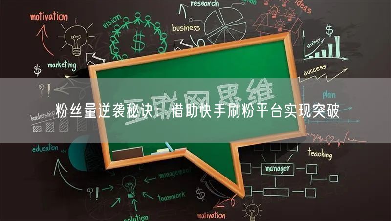 粉丝量逆袭秘诀：借助快手刷粉平台实现突破