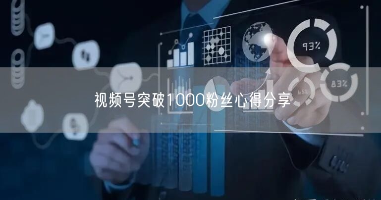 视频号突破1000粉丝心得分享