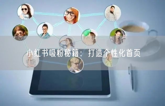 小红书吸粉秘籍：打造个性化首页