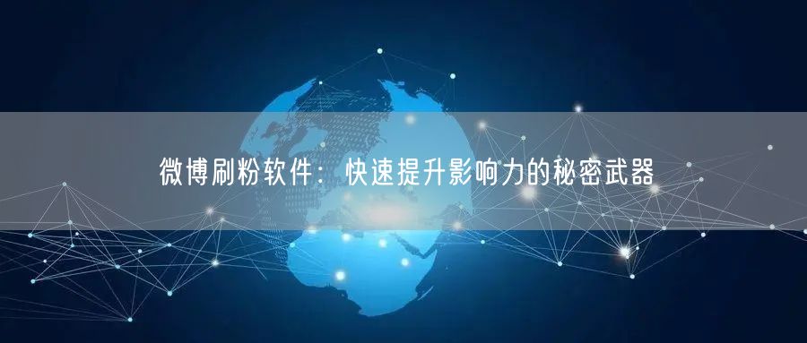 微博刷粉软件：快速提升影响力的秘密武器