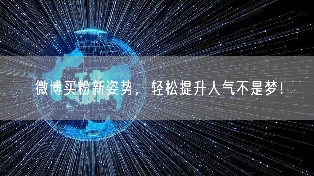 微博买粉新姿势，轻松提升人气不是梦！