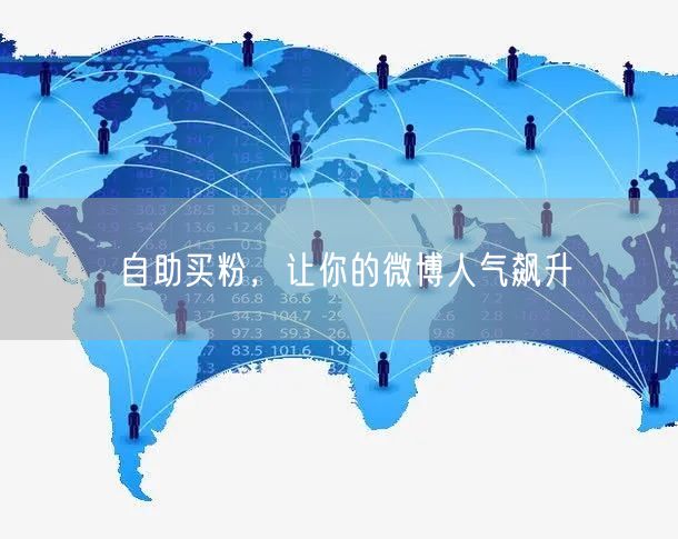 自助买粉，让你的微博人气飙升