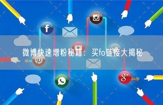 微博快速增粉秘籍：买fo链接大揭秘