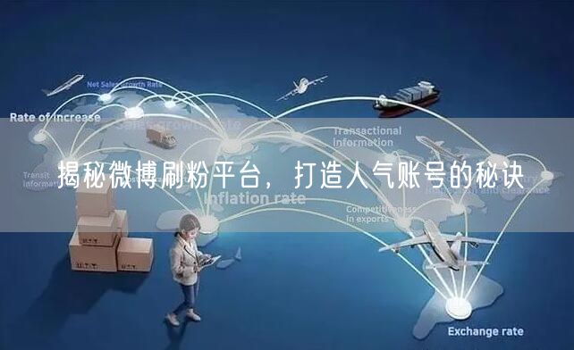 揭秘微博刷粉平台，打造人气账号的秘诀