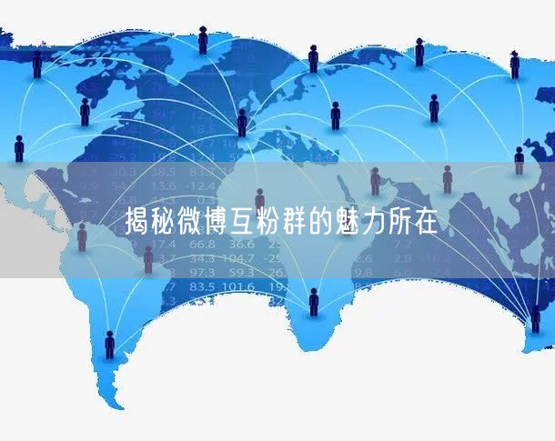 揭秘微博互粉群的魅力所在