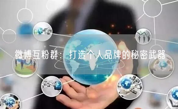 微博互粉群：打造个人品牌的秘密武器