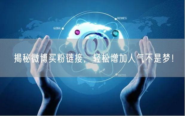 揭秘微博买粉链接，轻松增加人气不是梦！