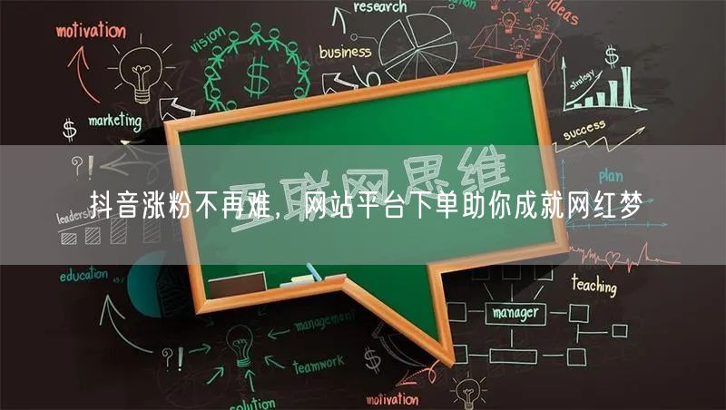 抖音涨粉不再难，网站平台下单助你成就网红梦