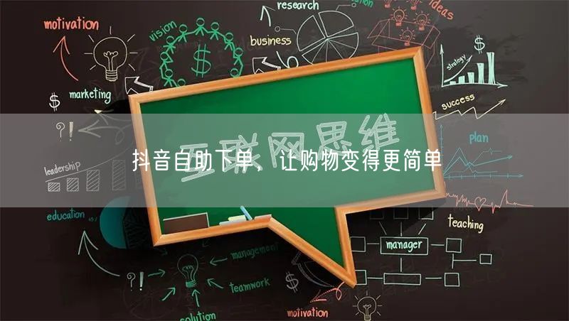 抖音自助下单，让购物变得更简单