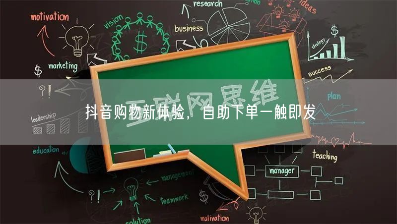 抖音购物新体验，自助下单一触即发