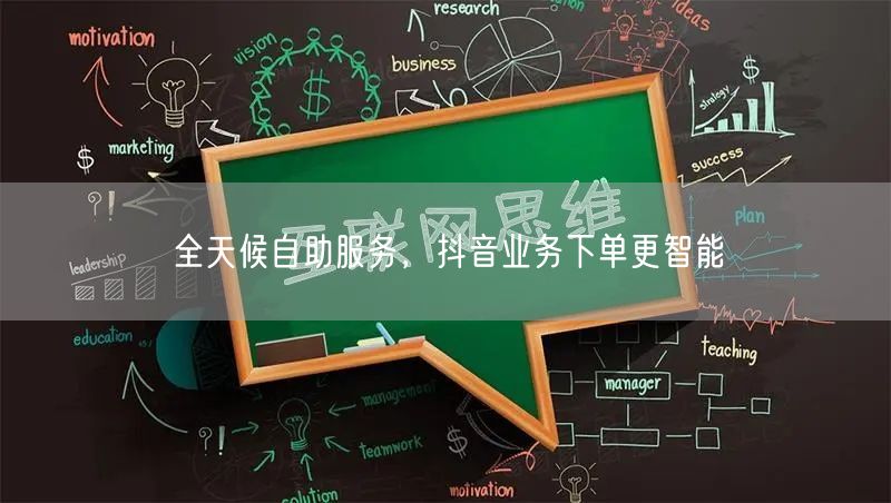 全天候自助服务，抖音业务下单更智能