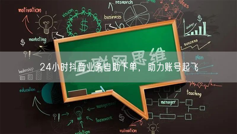 24小时抖音业务自助下单，助力账号起飞