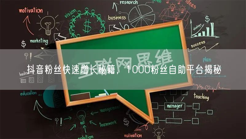 抖音粉丝快速增长秘籍，1000粉丝自助平台揭秘