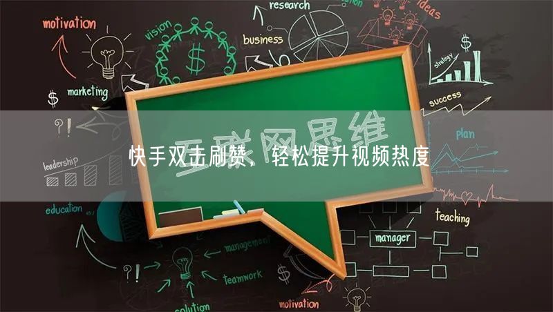 快手双击刷赞，轻松提升视频热度