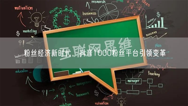 粉丝经济新时代，抖音1000粉丝平台引领变革