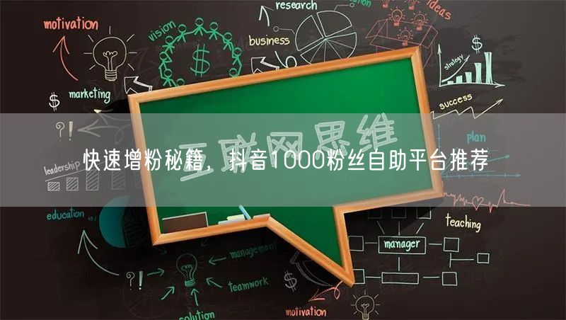 快速增粉秘籍，抖音1000粉丝自助平台推荐