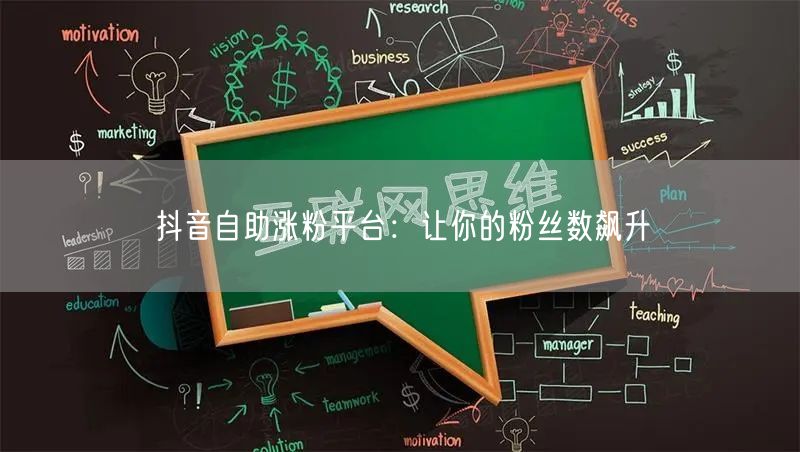 抖音自助涨粉平台：让你的粉丝数飙升